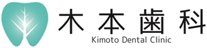 木本歯科