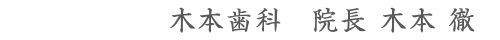 木本歯科　院長 木本 徹